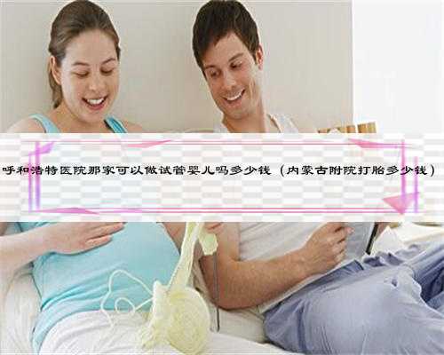 杭州代生有哪些，冻胚移植内膜转化，重庆爱子代生中心